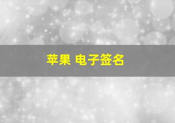 苹果 电子签名